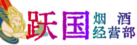 贵港市港北区烟酒回收:茅台酒,酒瓶,洋酒,名酒,冬虫夏草,老酒,贵港市港北区跃国烟酒经营部