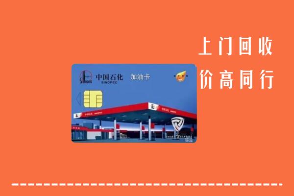 贵港市港北区回收加油卡